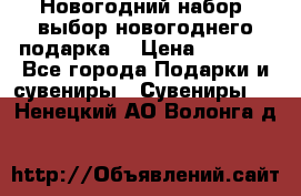 Новогодний набор, выбор новогоднего подарка! › Цена ­ 1 270 - Все города Подарки и сувениры » Сувениры   . Ненецкий АО,Волонга д.